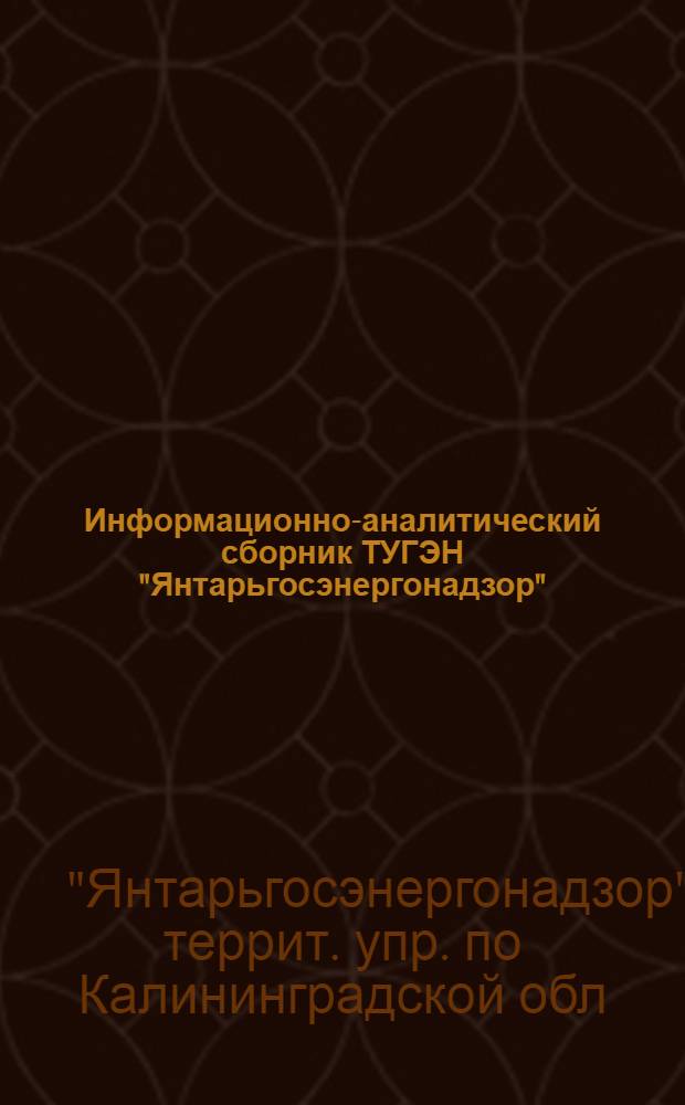 Информационно-аналитический сборник ТУГЭН "Янтарьгосэнергонадзор"