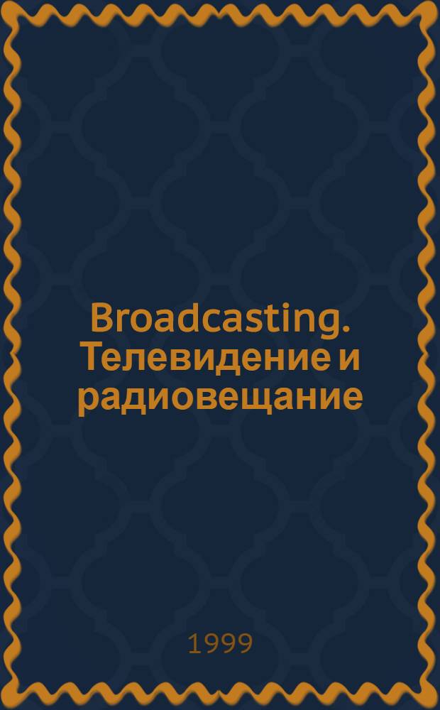 Broadcasting. Телевидение и радиовещание : Журн. для менеджеров и специалистов, работающих в обл. телевидения и радио