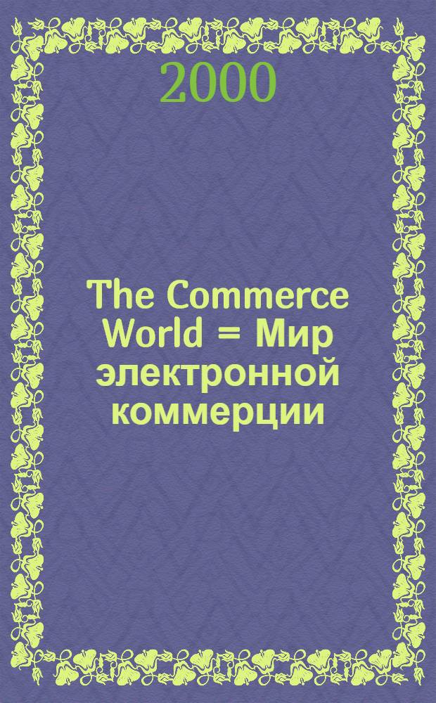 The Commerce World = Мир электронной коммерции : Бизнес-планир. Упр. и фин. учет
