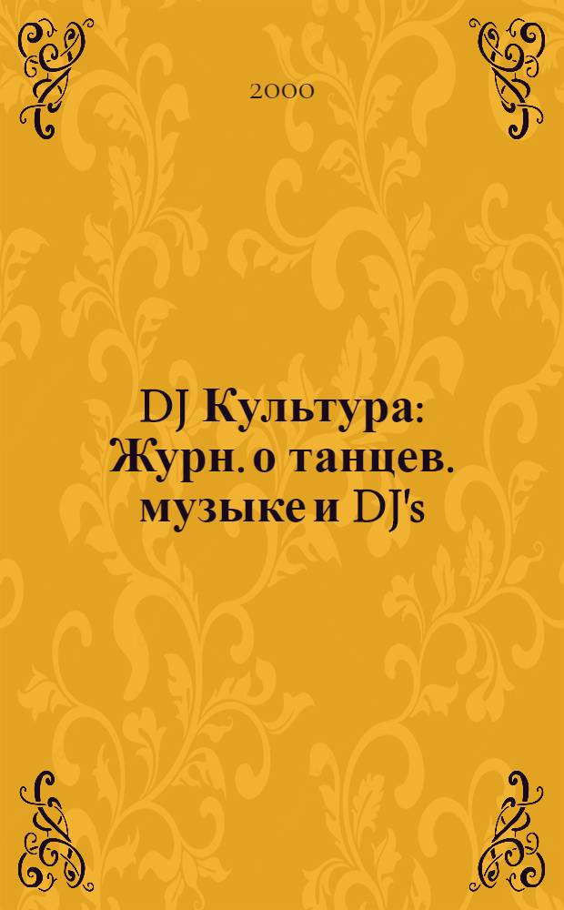 DJ Культура : Журн. о танцев. музыке и DJ's