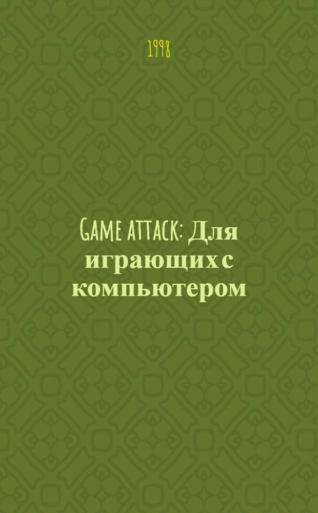 Game attack : Для играющих с компьютером