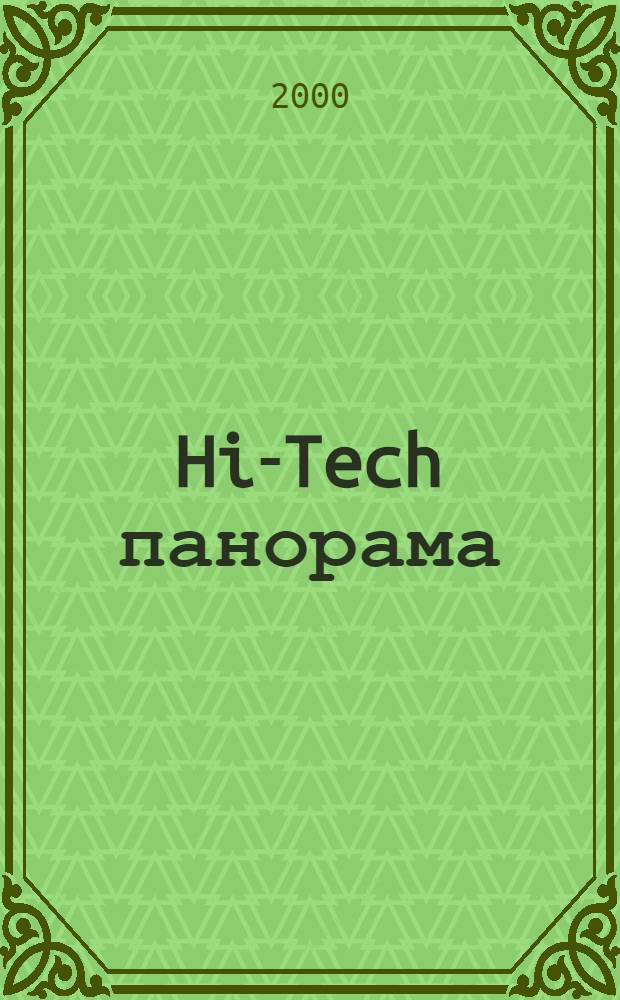 Hi-Tech панорама : Дайджест высоких технологий