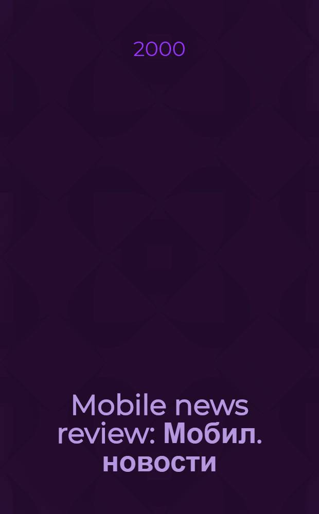 Mobile news review : Мобил. новости : Всемир. журн