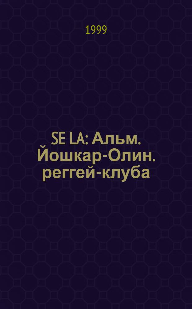 SE LA : Альм. Йошкар-Олин. реггей-клуба