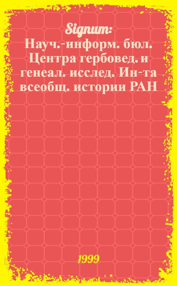 Signum : Науч.-информ. бюл. Центра гербовед. и генеал. исслед. Ин-та всеобщ. истории РАН