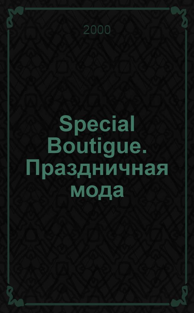 Special Boutigue. Праздничная мода : Итал. мода