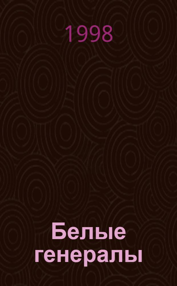 Белые генералы : [Энцикл.]. [Ч. 1]: А