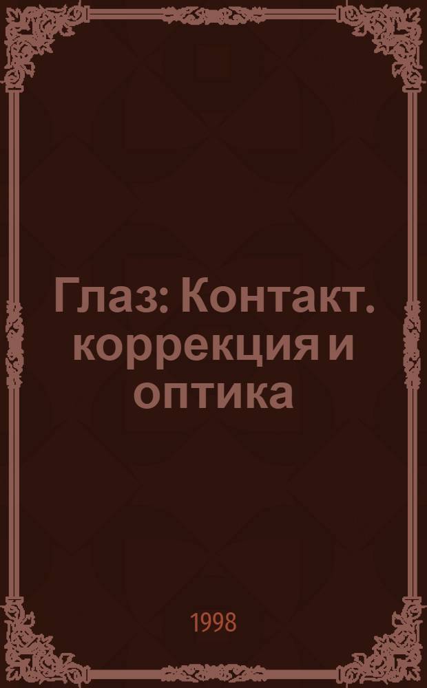 Глаз : Контакт. коррекция и оптика