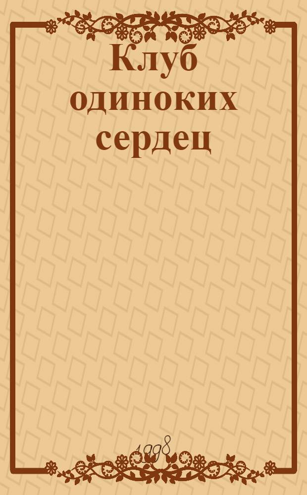 Клуб одиноких сердец : Ежемесячник