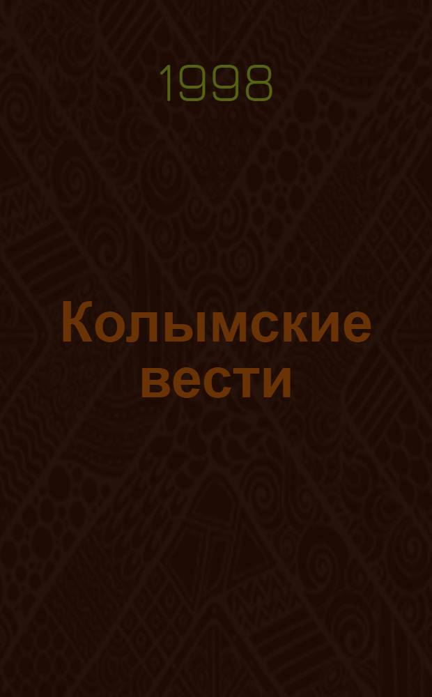 Колымские вести