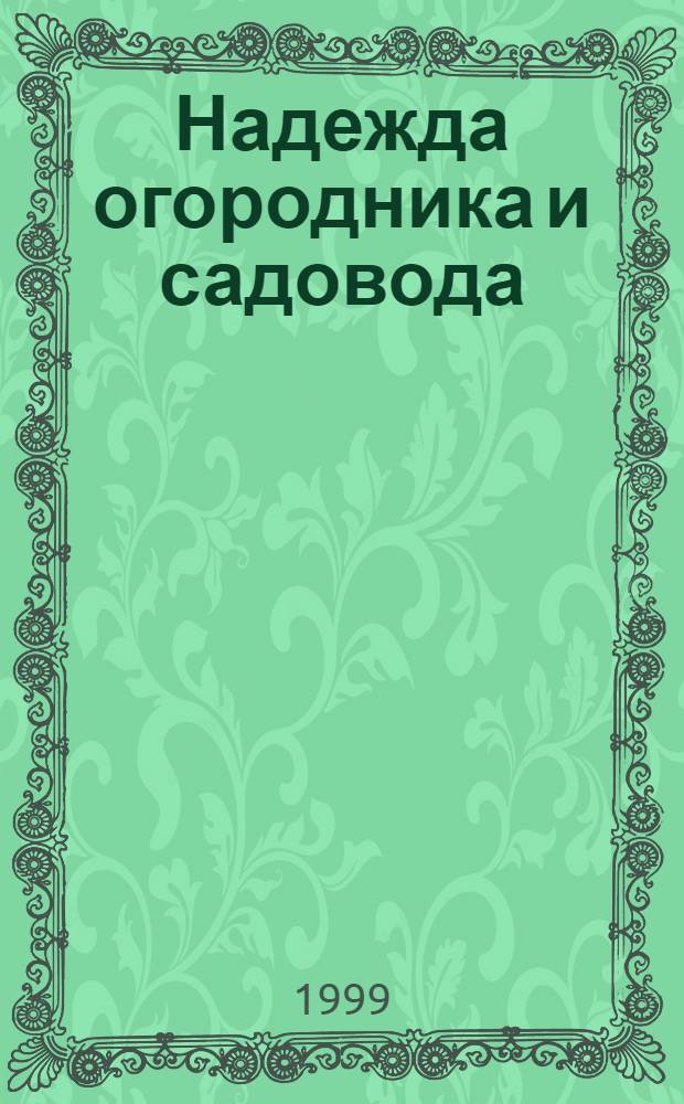 Надежда огородника и садовода : Журн. для Северо-Запада России