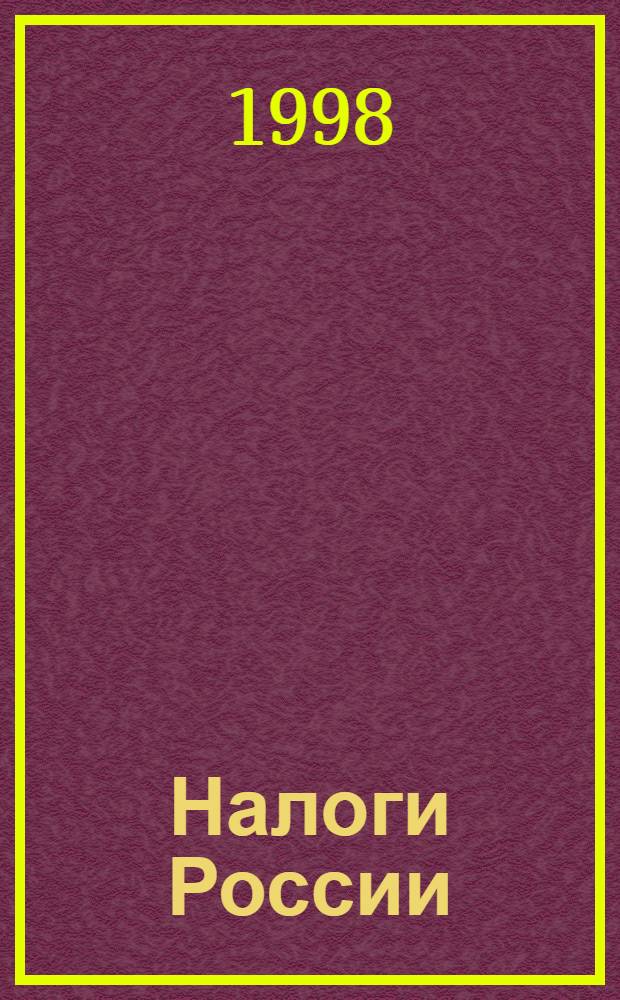 Налоги России : Экономика и политика