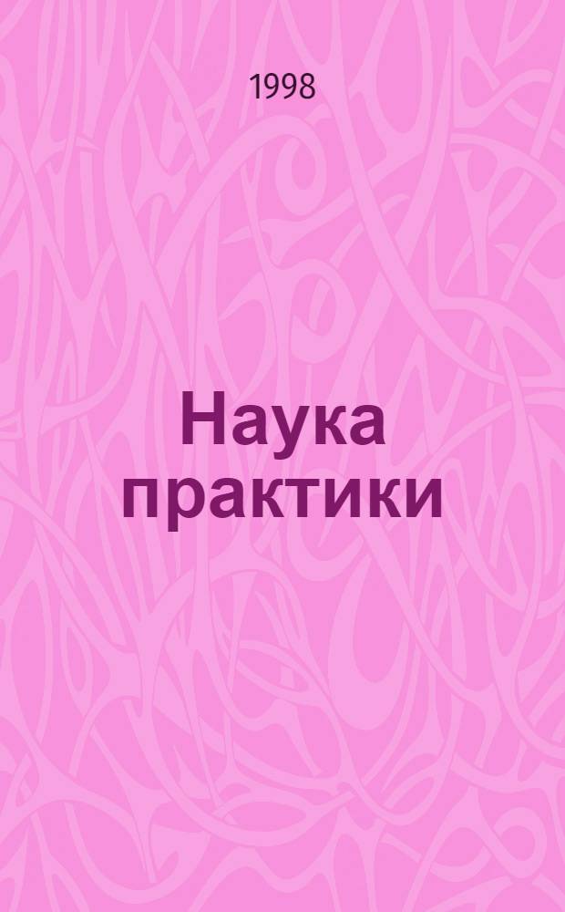 Наука практики : Нижегор. аграр. журн