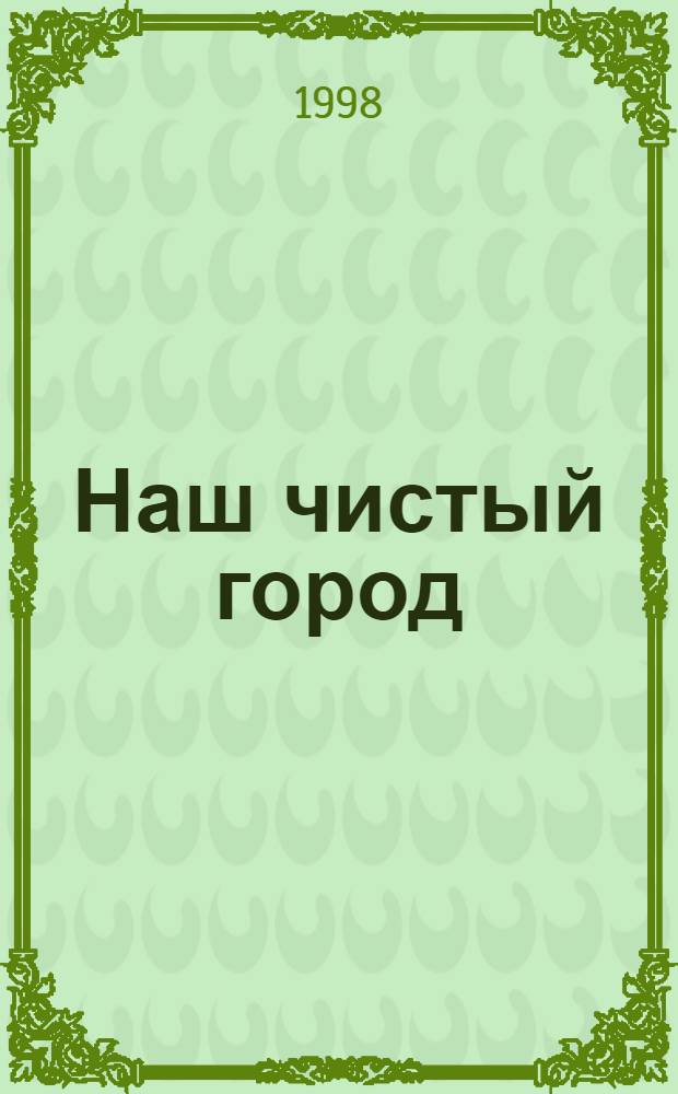 Наш чистый город : Ил. журн