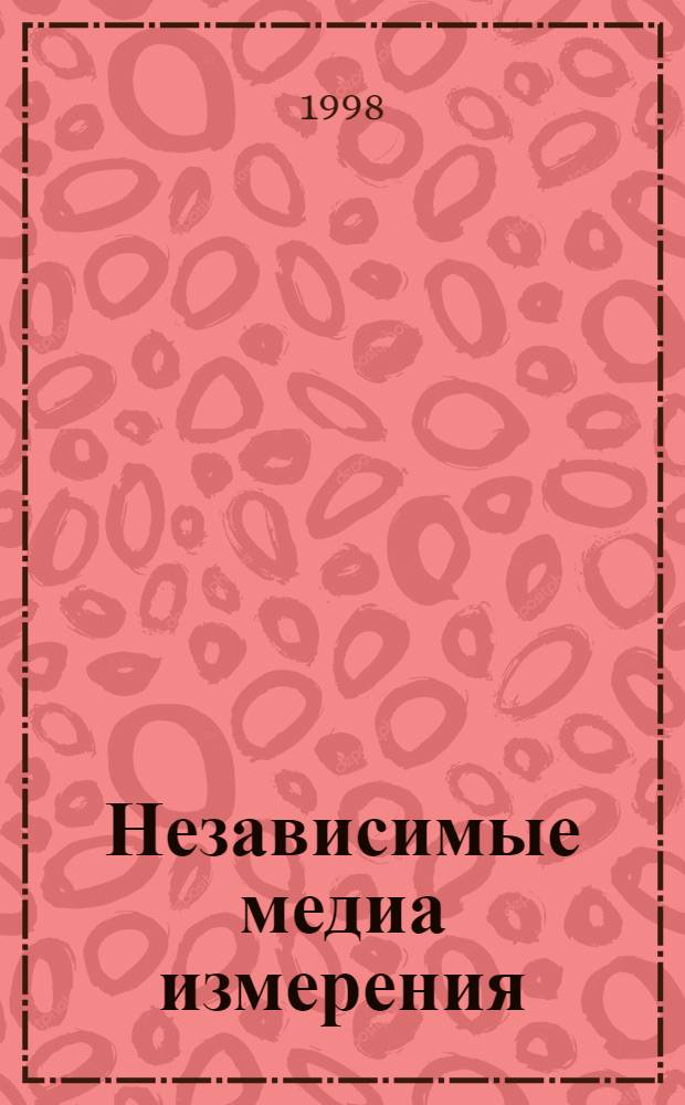 Независимые медиа измерения