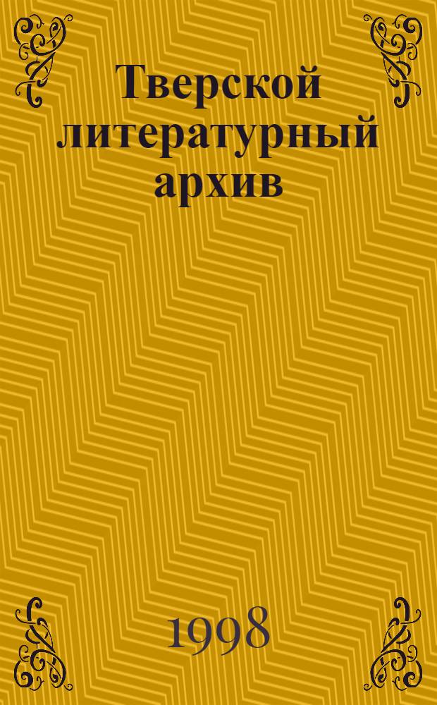 Тверской литературный архив