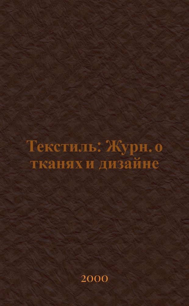 Текстиль : Журн. о тканях и дизайне