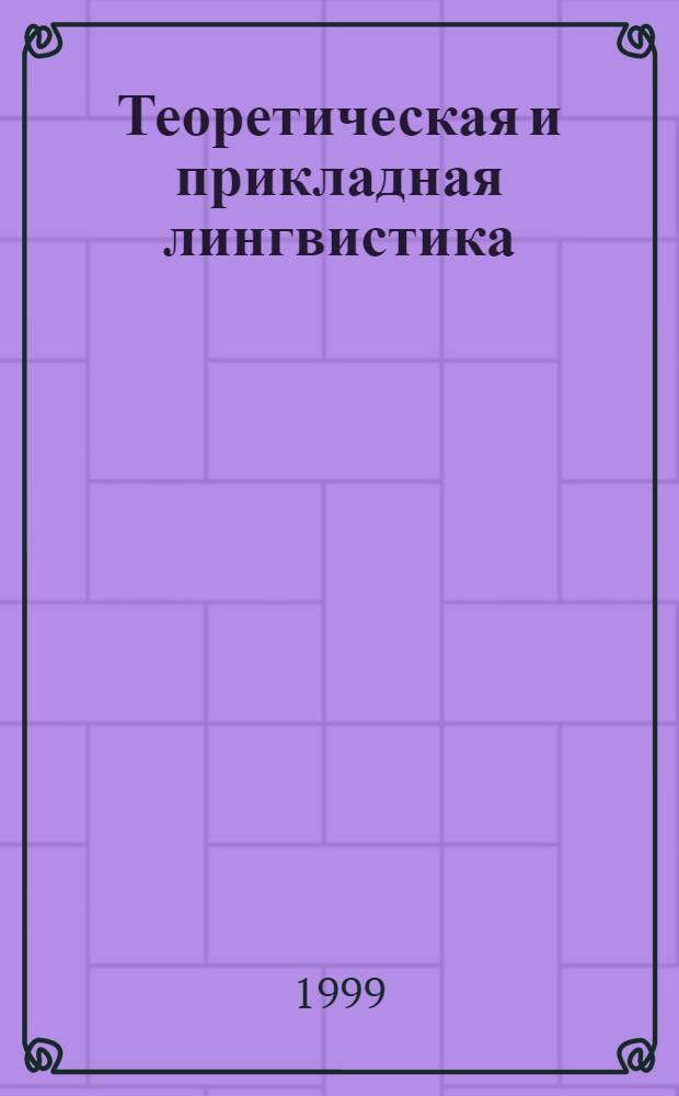 Теоретическая и прикладная лингвистика : Межвуз. сб. науч. тр