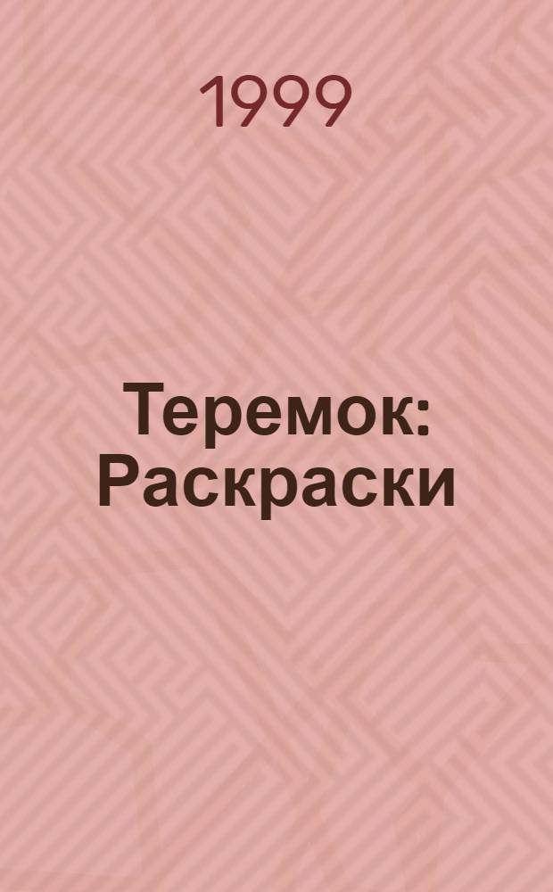 Теремок : Раскраски : Журн. для детей дошк. и мл. шк. возраста