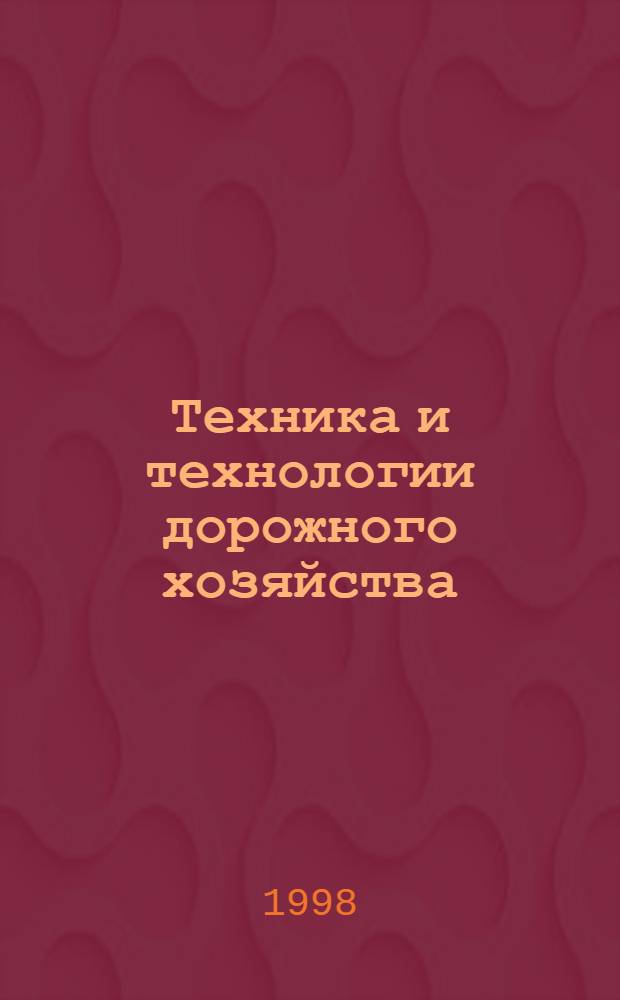 Техника и технологии дорожного хозяйства : Информ.-аналит. бюл