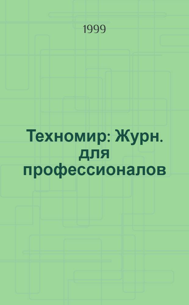 Техномир : Журн. для профессионалов