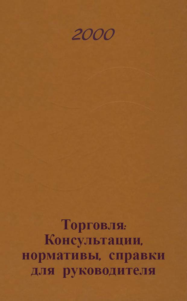 Торговля : Консультации, нормативы, справки для руководителя : Ежемес. журн. для руководителей торговли