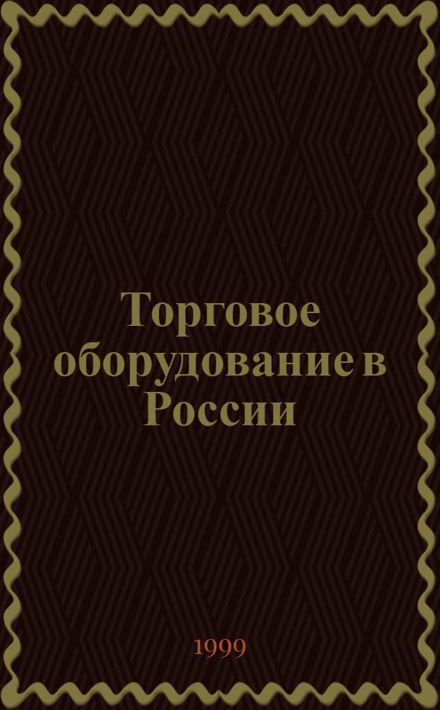 Торговое оборудование в России : Ежемес. специализир. журн. по торг., пищ. и упаковоч. оборуд