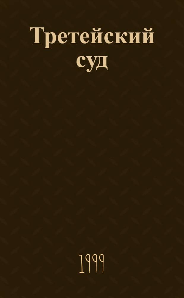 Третейский суд