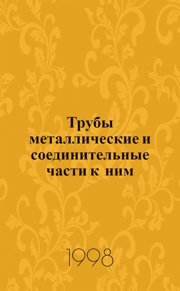 Трубы металлические и соединительные части к ним : Сб. ст.