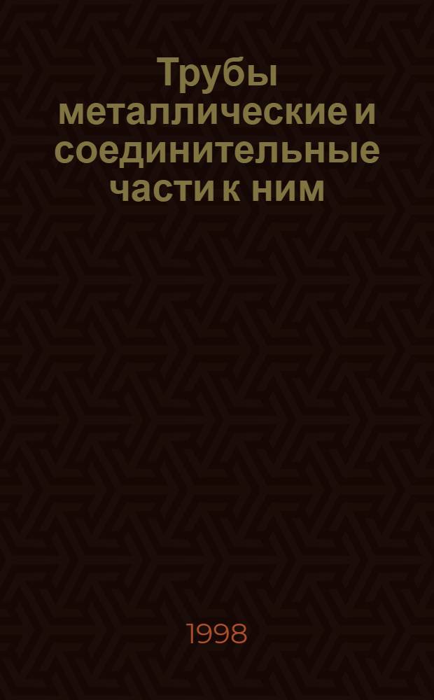 Трубы металлические и соединительные части к ним : [Сб. ст.]. Ч. 4 : Трубы из черных металлов и сплавов литые и соединительные части к ним. Основные размеры. Методы технологических испытаний труб