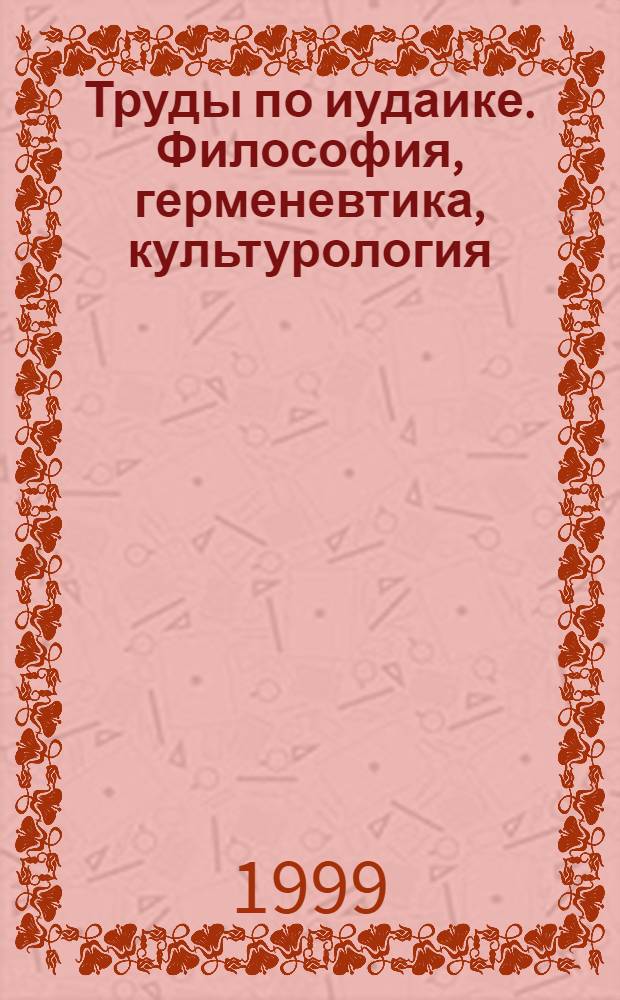 Труды по иудаике. Философия, герменевтика, культурология = Transactions on jewish studies. The philosophy, hermeneutics and anthropology series