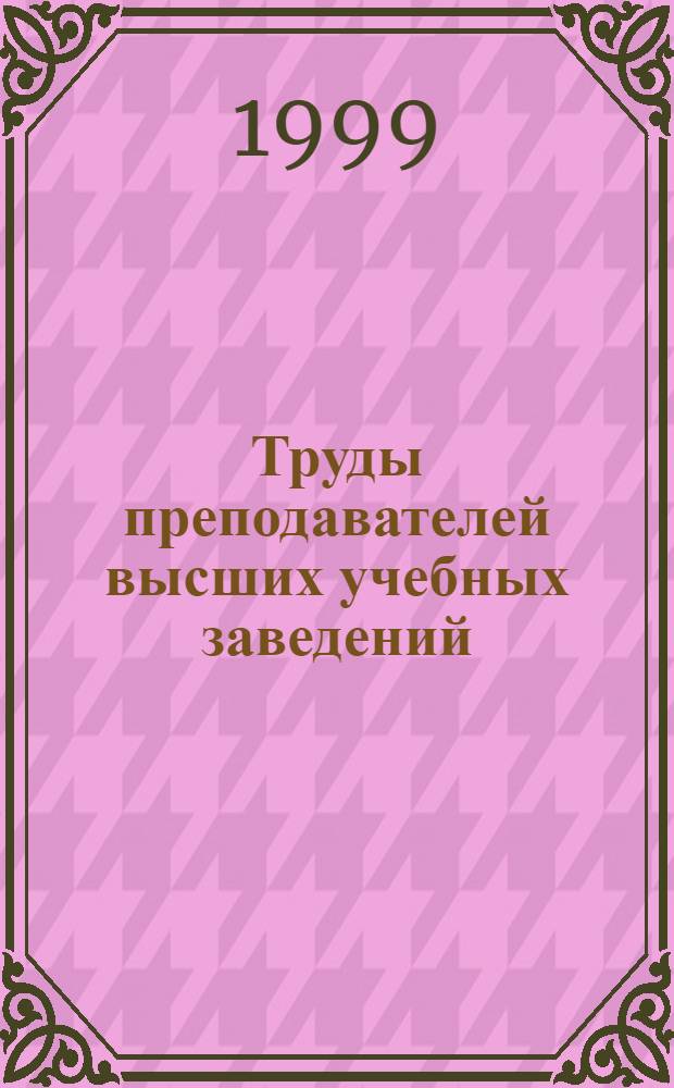 Труды преподавателей высших учебных заведений