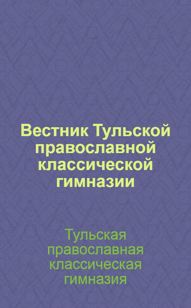 Вестник Тульской православной классической гимназии