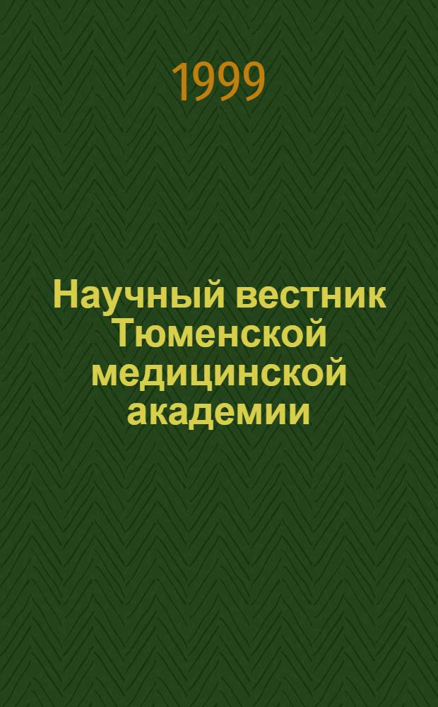 Научный вестник Тюменской медицинской академии : Науч.-практ. журн