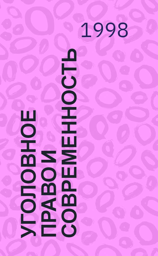 Уголовное право и современность : Междунар. сб. науч. тр
