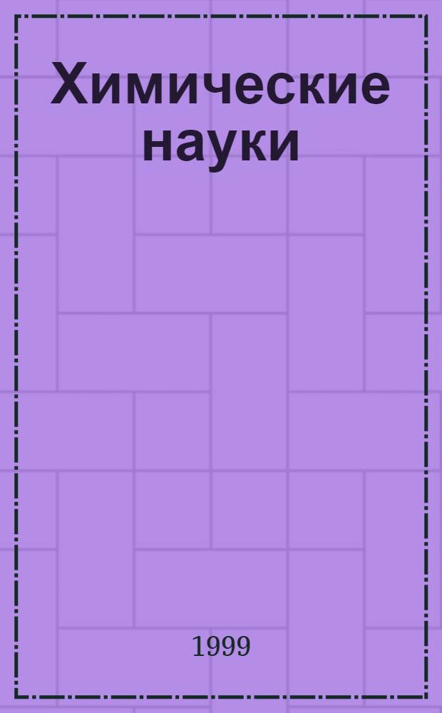Химические науки : Сб. науч. тр