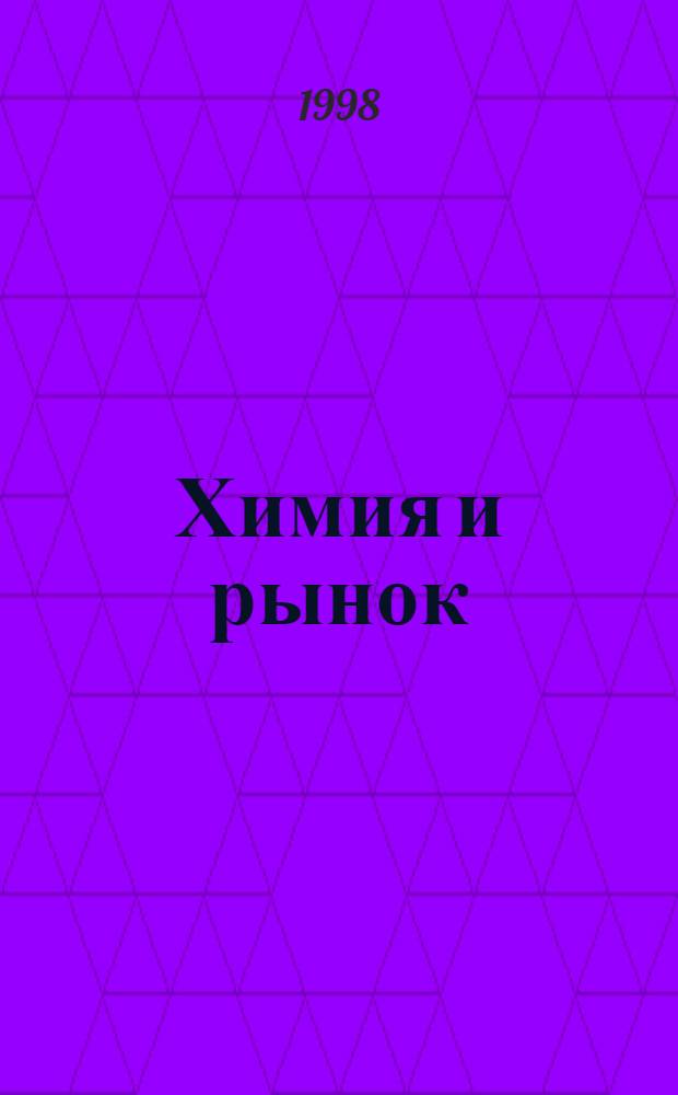 Химия и рынок : Информ.-аналит. журн