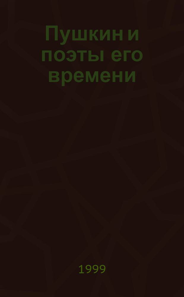 Пушкин и поэты его времени : В 3 т. Т. 1 : Статьи, рецензии, земетки 1913-1924 гг.