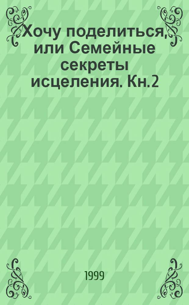 Хочу поделиться, или Семейные секреты исцеления. Кн. 2