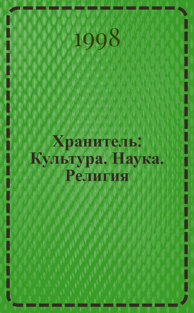 Хранитель : Культура. Наука. Религия