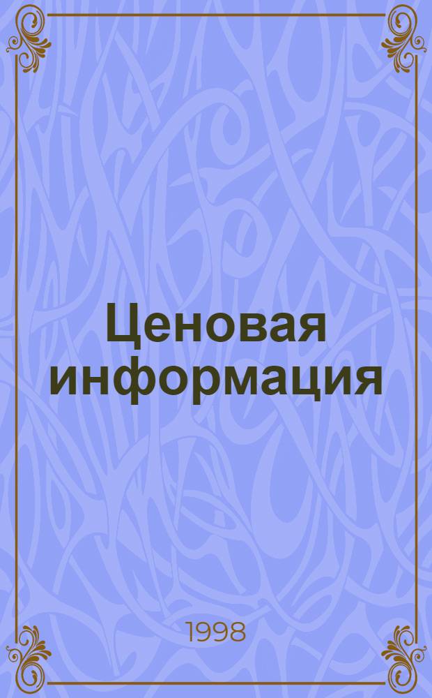 Ценовая информация : Бюл. : Прил. к журн. "Цена дайджест"