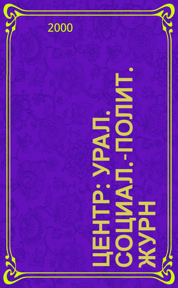Центр : Урал. социал.-полит. журн