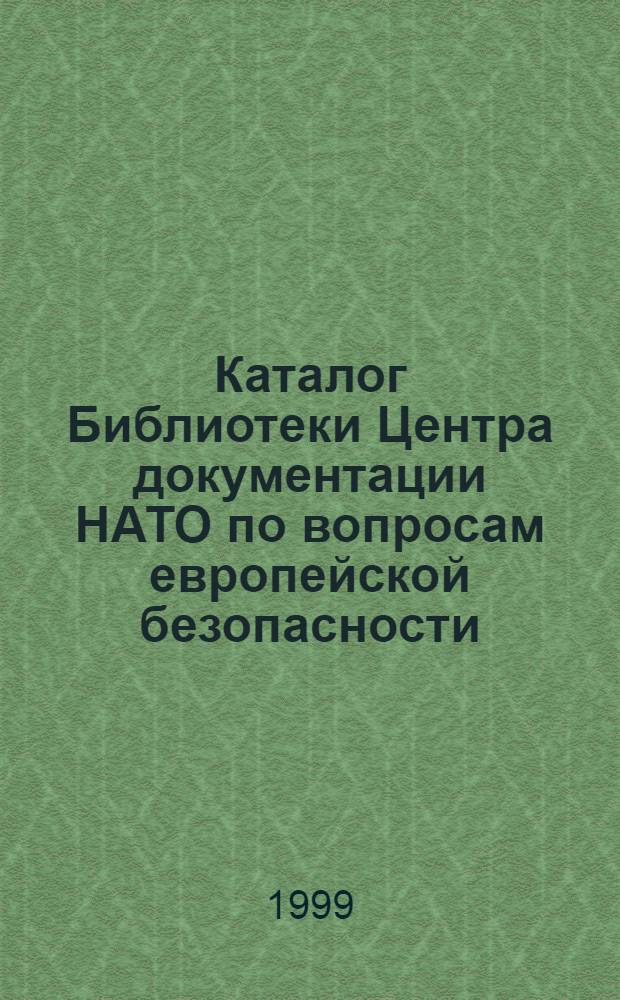Каталог Библиотеки Центра документации НАТО по вопросам европейской безопасности