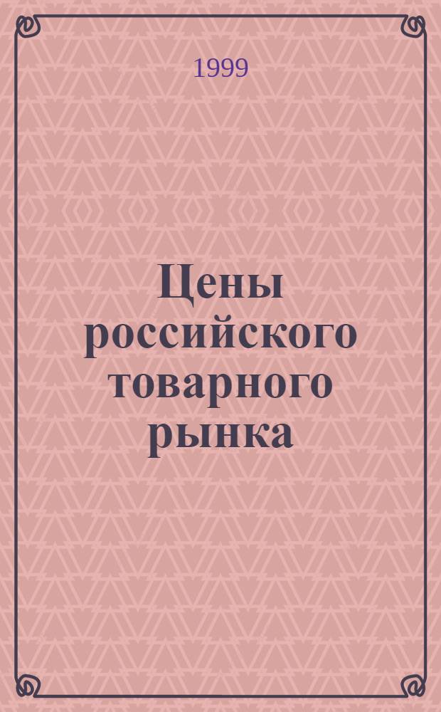 Цены российского товарного рынка : Ежекв. информ. бюл