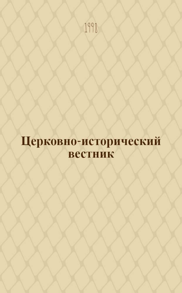 Церковно-исторический вестник : Изд. О-ва любителей церков. истории