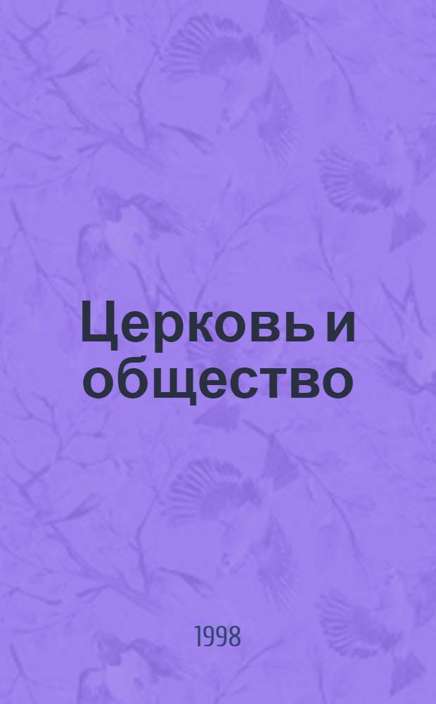 Церковь и общество : События. Анализ. Коммент