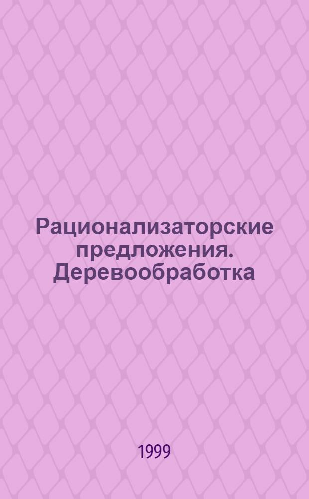Рационализаторские предложения. Деревообработка