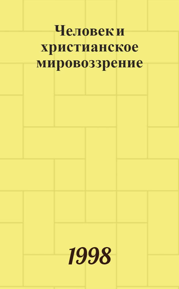 Человек и христианское мировоззрение : Альм