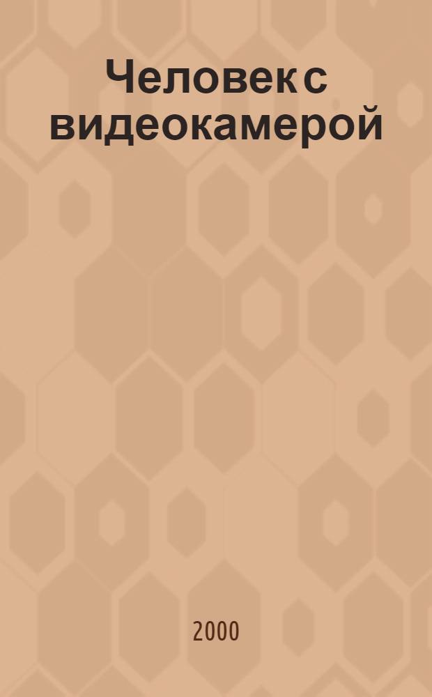 Человек с видеокамерой