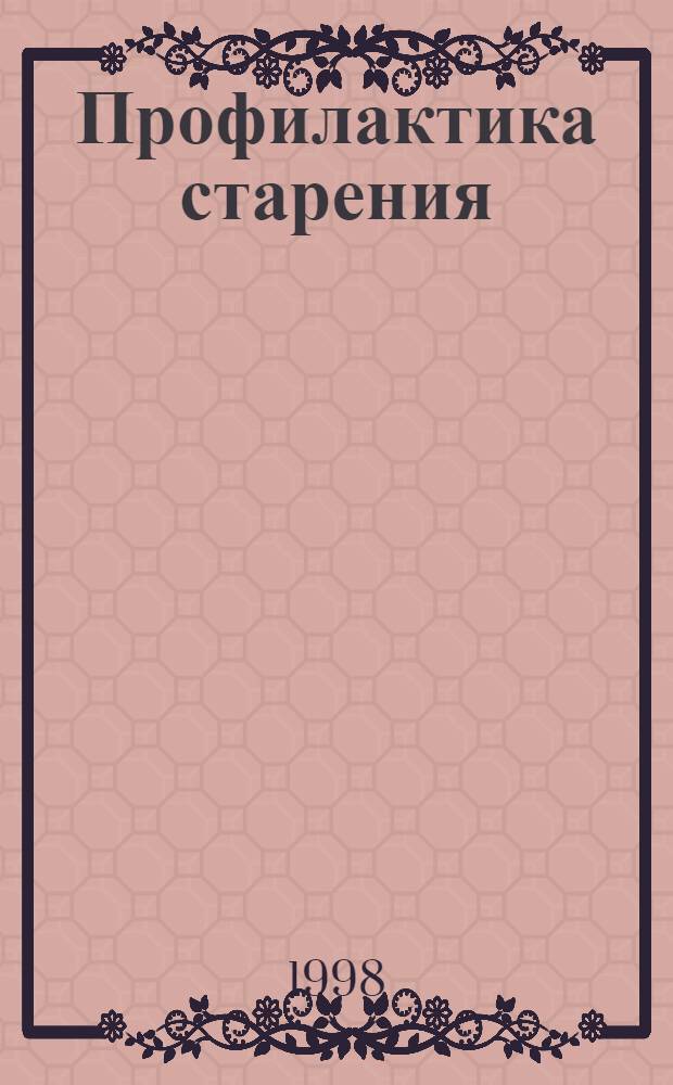 Профилактика старения = Ageing prevention : Ежегодник